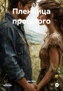 Пленница прошлого
