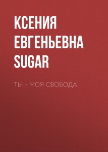Ты – моя свобода