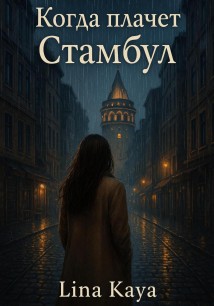 Когда плачет Стамбул