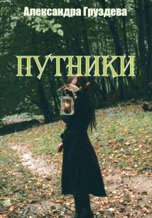 Путники