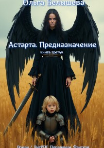 Астарта. Предназначение. Книга 3