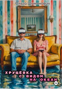 Хрущёвка с видом на океан