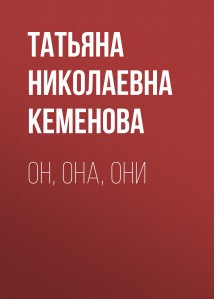 Он, она, они