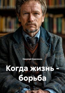 Когда жизнь – борьба