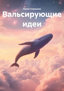 Вальсирующие идеи