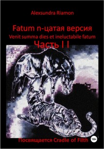 Fatum n-цатая версия. Venit summa dies et ineluctabile fatum. Часть II. Посвящается Cradle of Filth