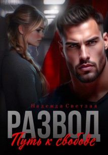 Развод. Путь к свободе