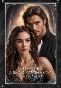 Добро пожаловать в Ард! Тьма и Пламя