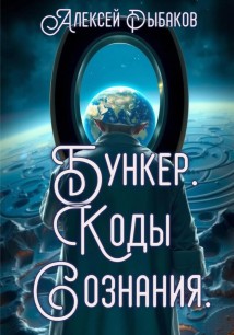 Бункер. Коды сознания.
