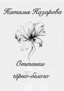 Оттенки чёрно-белого