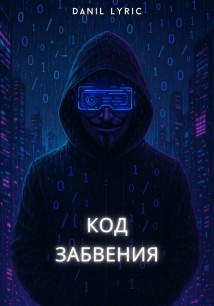 Код Забвения