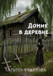 Домик в деревне