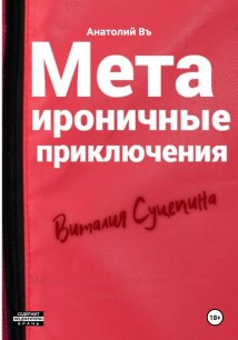 Метаироничные приключения Виталия Суцепина