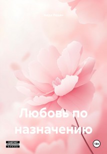 Любовь по назначению