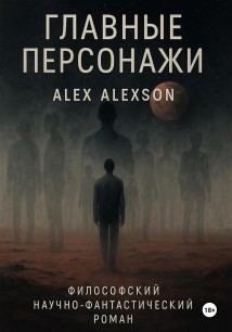 Главные персонажи