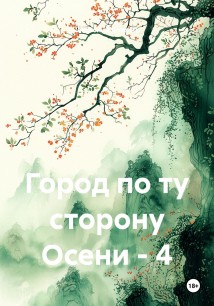 Город по ту сторону Осени – 4