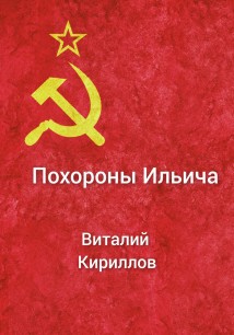 Похороны Ильича