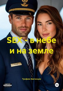 SEX – в небе и на земле