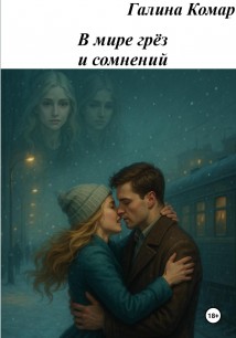 В мире грез и сомнений