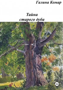 Тайна старого дуба