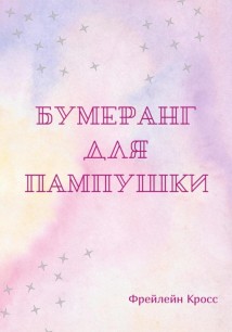 Бумеранг для пампушки