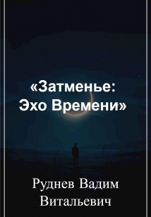 Затменье: Эхо Времени