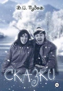 Сказки