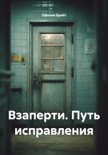 Взаперти. Путь исправления