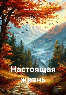 Настоящая жизнь