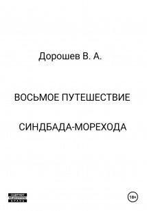 Восьмое путешествие Синдбада-морехода