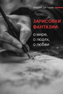 Зарисовки фантазии. О мире, о людях, о любви