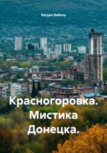 Красногоровка. Мистика Донецка.