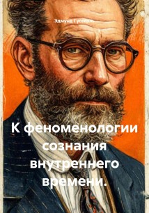 К феноменологии сознания внутреннего времени.