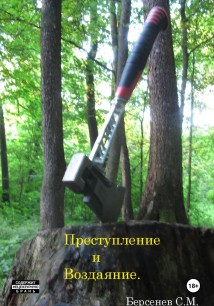Преступление и Воздаяние