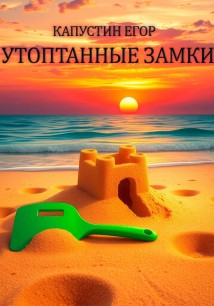 Утоптанные замки
