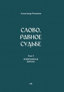 Слово, равное судьбе. Избранные произведения в 3 томах. Том 3. Избранная проза
