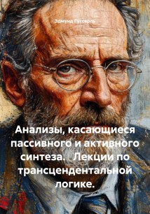 Анализы, касающиеся пассивного и активного синтеза. Лекции по трансцендентальной логике.