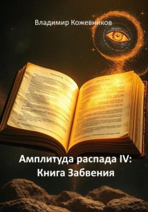 Амплитуда распада IV: Книга Забвения