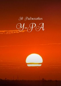 У-РА