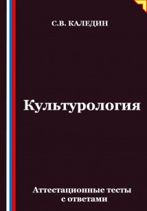Культурология. Аттестационные тесты с ответами