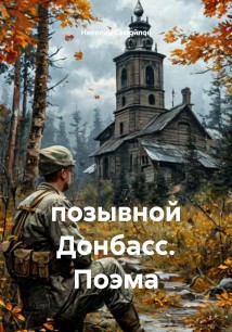 позывной Донбасс. Поэма