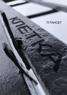 Клетка