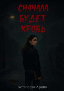 Сначала будет кровь