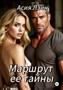 Маршрут ее тайны