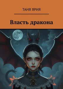 Власть дракона