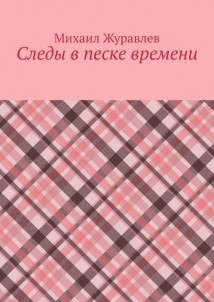 Следы в песке времени