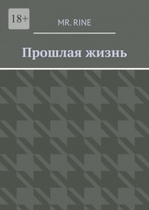 Прошлая жизнь