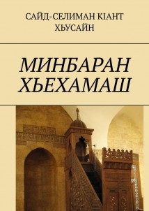 Минбаран хьехамаш