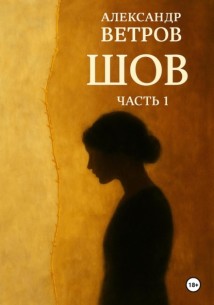 Шов
