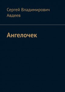 Ангелочек